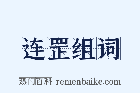 连罡组词是什么意思的图片